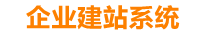 福安企业网站建设